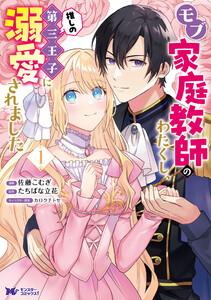 モブ家庭教師のわたくし、推しの第三王子に溺愛されました（コミック） ： 1