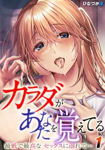 カラダがあなたを覚えてる -最低で最高なセックスに溺れて…-1巻