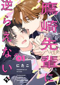 鷹崎先輩に逆らえない VOL.01
