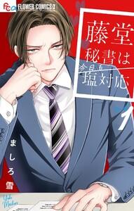 藤堂秘書は今日も塩対応　1巻