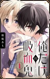 俺だけの吸血鬼【マイクロ】　1巻