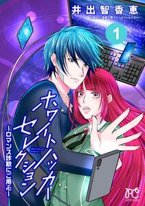 ホワイトハッカーセレクション～ロマンス詐欺にご用心～　1巻