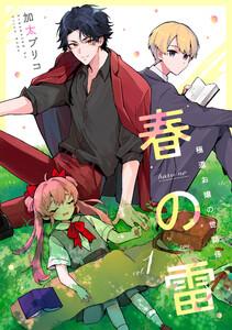 春の雷　極道お嬢の世話係【第１話】