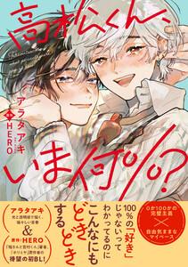 高松くん、いま何％？【電子限定かきおろし付】