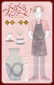 くるくるヴィンテージ［1話売り］　story01