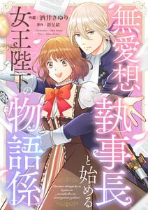 無愛想執事長と始める女王陛下の物語係　1巻