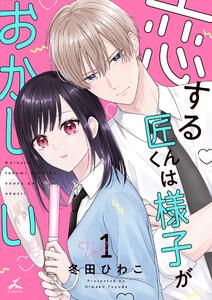 恋する匠くんは様子がおかしい【電子単行本】　1巻