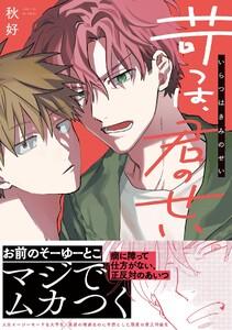 苛つは、君のせい【電子限定描き下ろし漫画付き】【コミックス版】