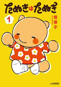 たぬきはたぬき（１）