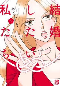 結婚したい私たち　1巻