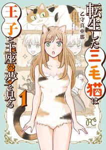 転生した三毛猫は王子と玉座の夢を見る　1巻