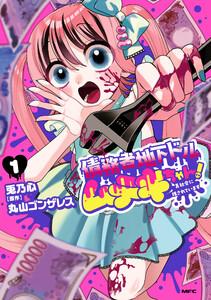 債務者地下ドルムテキちゃん！ 裏社会に推されています 1