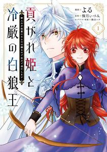 貢がれ姫と冷厳の白狼王 獣人の万能薬になるのは嫌なので全力で逃亡します　１