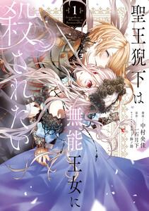 聖王猊下は無能王女に殺されたい　1