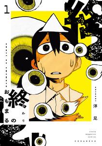 終のおもまる　1巻