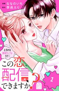 この恋、配信できますか？　1巻