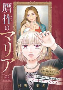 贋作のマリア　分冊版　1巻