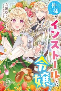 神様をインストールした令嬢