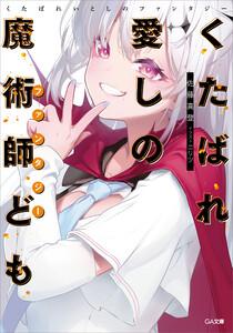 くたばれ愛しの魔術師ども