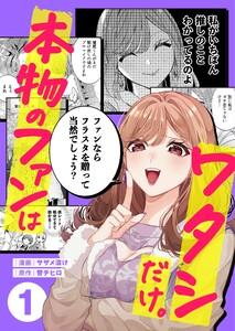 本物のファンはワタシだけ。（１）