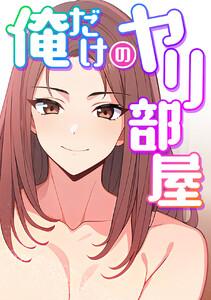 俺だけのヤリ部屋　1巻