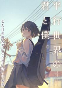 平行世界の君と僕。～七人目の被害者になる君に託した未来～　1巻