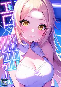 エロ×脱出ゲーム【全年齢版】　1巻