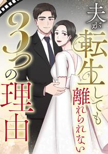 夫が転生しても離れられない3つの理由　1巻