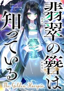 翡翠の簪は知っている～The Golden Hairpin　1巻