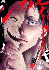 シカケドキ～15年考えた復讐計画～【電子単行本版】　1巻