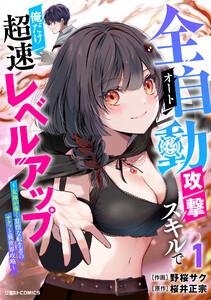 全自動攻撃【オート】スキルで俺だけ超速レベルアップ～女神が導く怠惰な転生者のサクッと異世界攻略～1巻