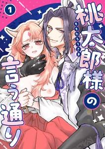 桃太郎様の言う通り【R-18版】　1巻