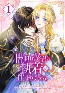 闇堕ち暴君の執着が止まりません【単行本】　1巻