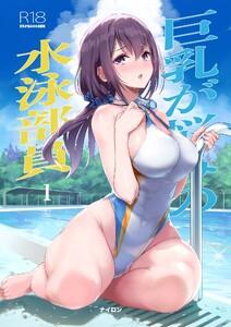 巨乳が悩みの水泳部員【分冊版】　1巻