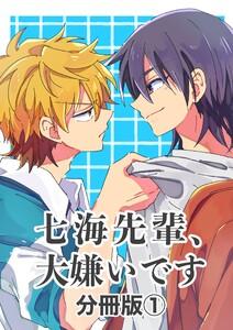 七海先輩、大嫌いです【分冊版】　1巻