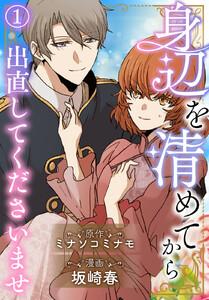 身辺を清めてから出直してくださいませ　1巻
