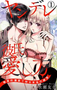 ヤンデレ彼氏の愛し方 執着的溺愛で知る本当の絶頂　1巻