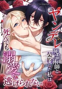 ヤンデレ死霊術師と契約した私は死んでも溺愛から逃げられない第１話