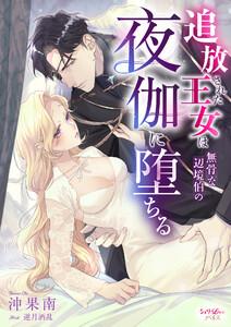 追放された王女は無骨な辺境伯の夜伽に堕ちる
