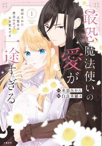 最恐魔法使いの愛が一途すぎる 封印された元聖女は禁忌の愛でお目覚めです 1【電子限定描き下ろし漫画付き】