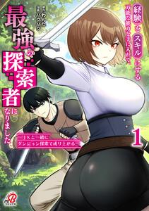 経験をスキルにする万能な能力を手に入れて、最強の探索者になりました～JKと一緒にダンジョン探索で成り上がる～ 1巻