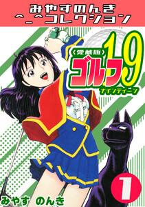 ゴルフ19　1＜愛蔵版＞・みやすのんきコレクション