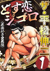 ザ・平松伸二　どす恋ジゴロ1＜原画付き愛蔵版＞