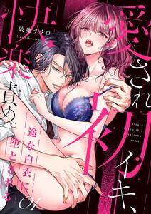 愛され初イキ、快楽責め。一途な白衣に堕とされる　1巻