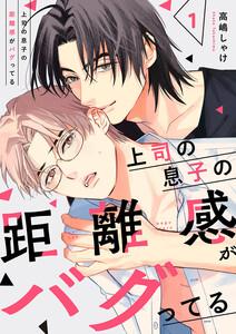 上司の息子の距離感がバグってる　1巻