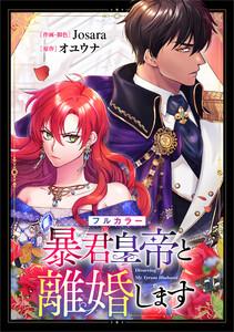 暴君皇帝と離婚します【分冊版】（コミック）　１話【フルカラー】