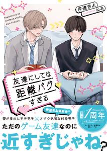 友達にしては距離バグすぎる【電子限定SS付き】