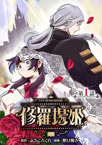 修羅場姫(話売り) #1