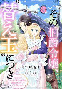 その伯爵令嬢、“替え玉”につき 替え玉のわたし（妹）が侯爵に溺愛されるなんてあり得ません(話売り) #1