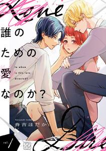 誰のための愛なのか？　プチデザ　1巻